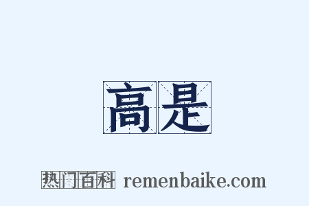 高是是什么意思的图片